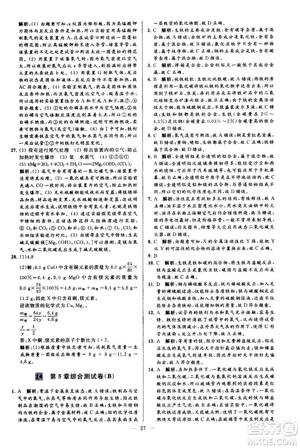 新世紀(jì)出版社2020秋季亮點(diǎn)給力大試卷化學(xué)九年級上冊H滬教版答案