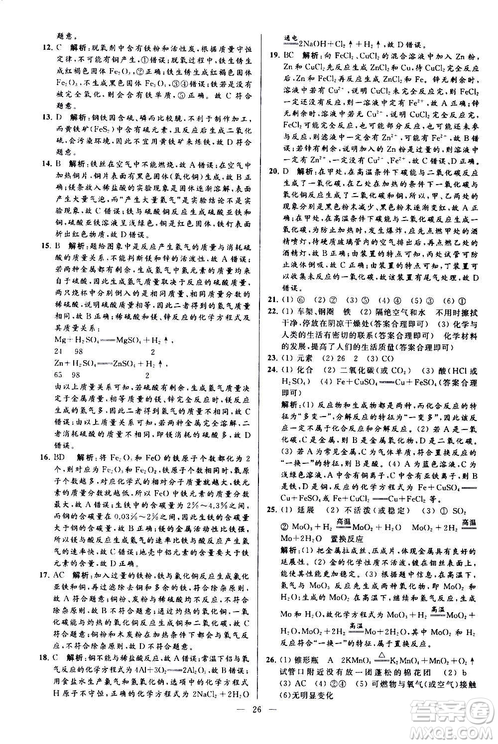 新世紀(jì)出版社2020秋季亮點(diǎn)給力大試卷化學(xué)九年級上冊H滬教版答案