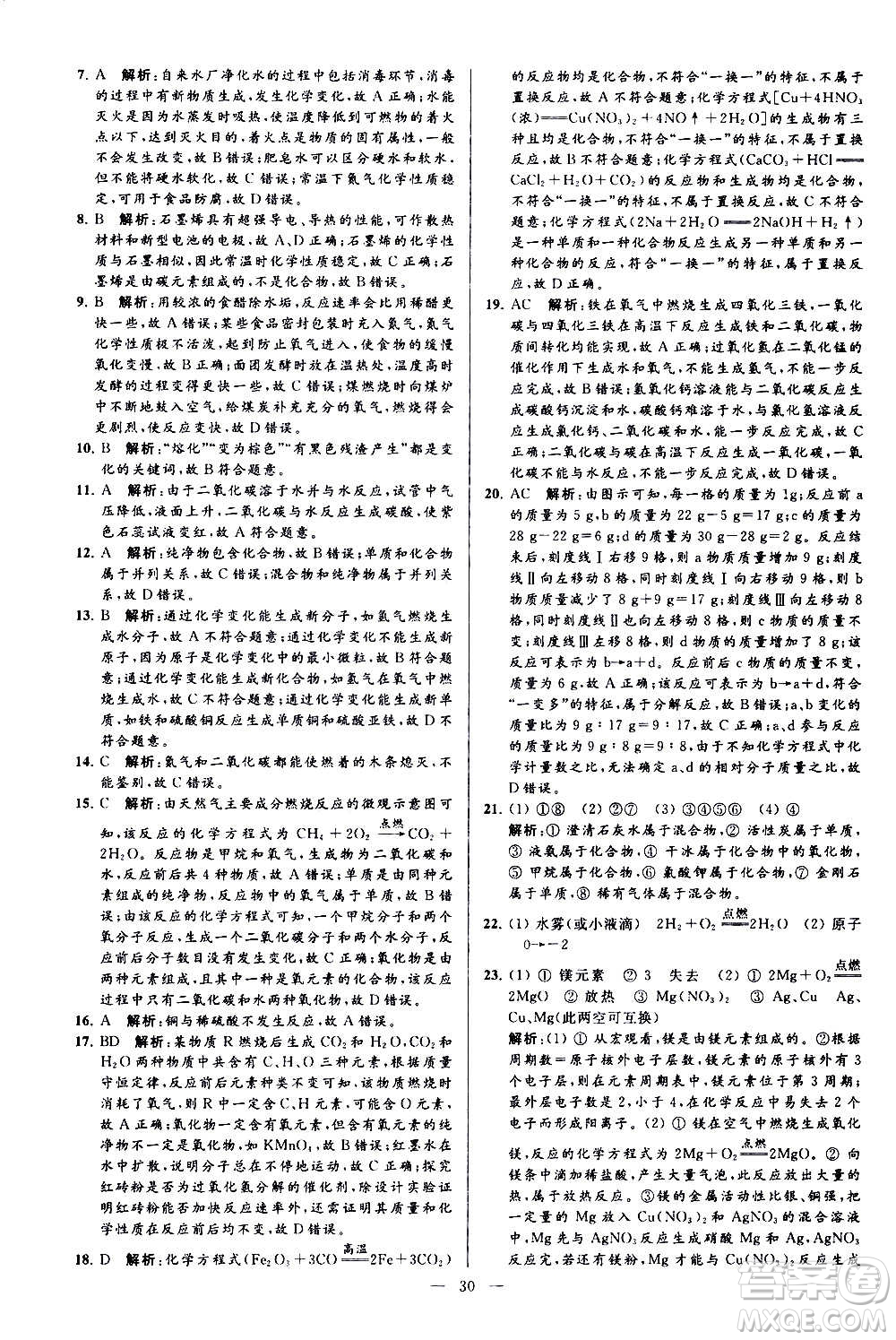 新世紀(jì)出版社2020秋季亮點(diǎn)給力大試卷化學(xué)九年級上冊H滬教版答案