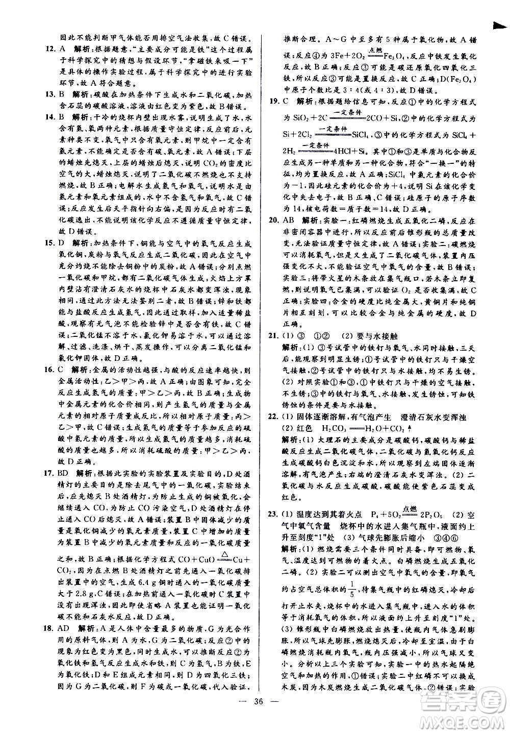 新世紀(jì)出版社2020秋季亮點(diǎn)給力大試卷化學(xué)九年級上冊H滬教版答案