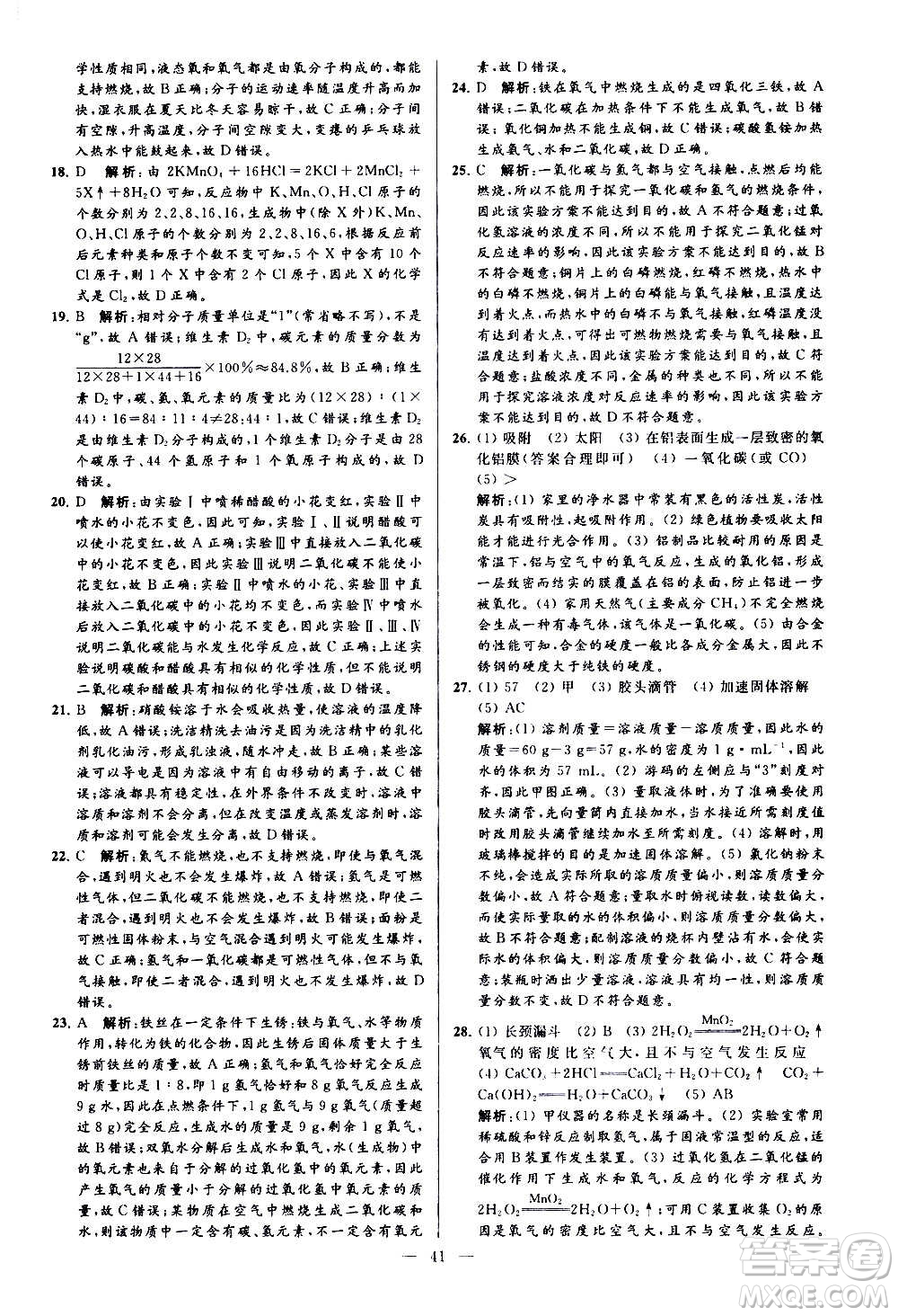 新世紀(jì)出版社2020秋季亮點(diǎn)給力大試卷化學(xué)九年級上冊H滬教版答案