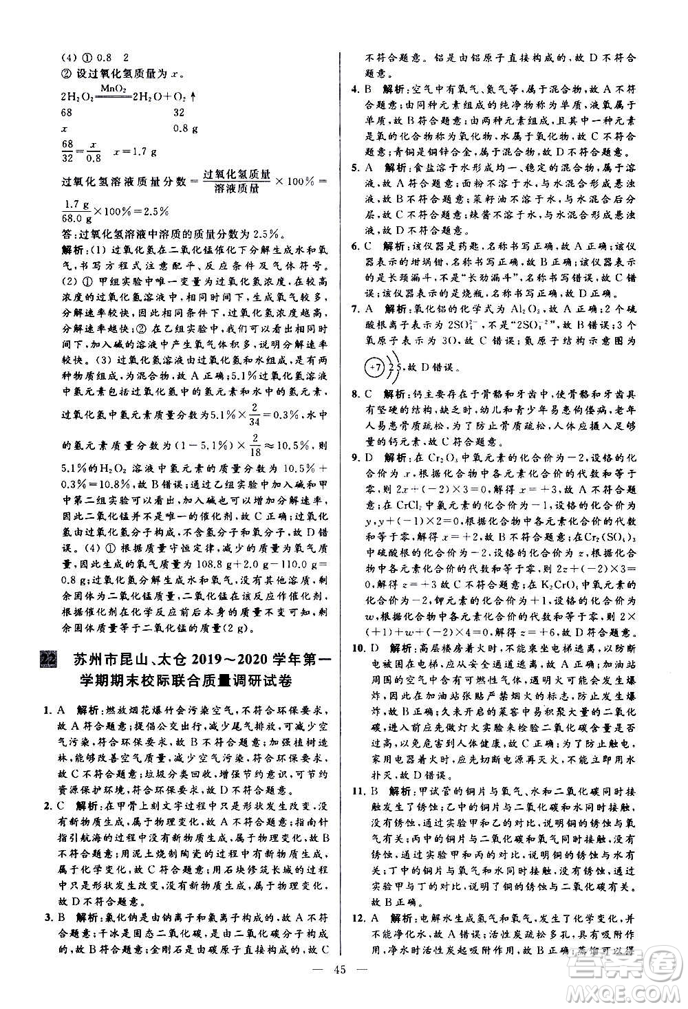 新世紀(jì)出版社2020秋季亮點(diǎn)給力大試卷化學(xué)九年級上冊H滬教版答案