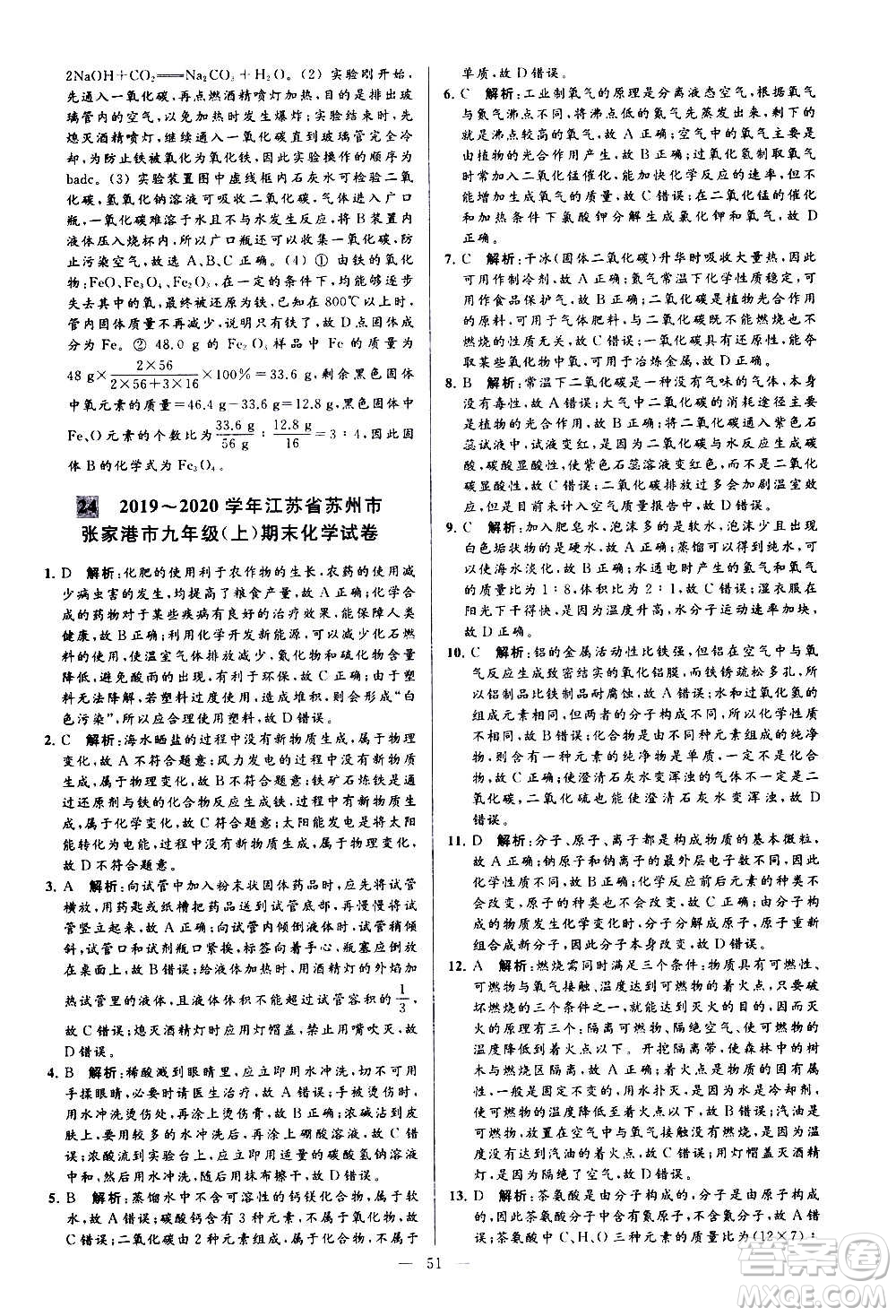 新世紀(jì)出版社2020秋季亮點(diǎn)給力大試卷化學(xué)九年級上冊H滬教版答案