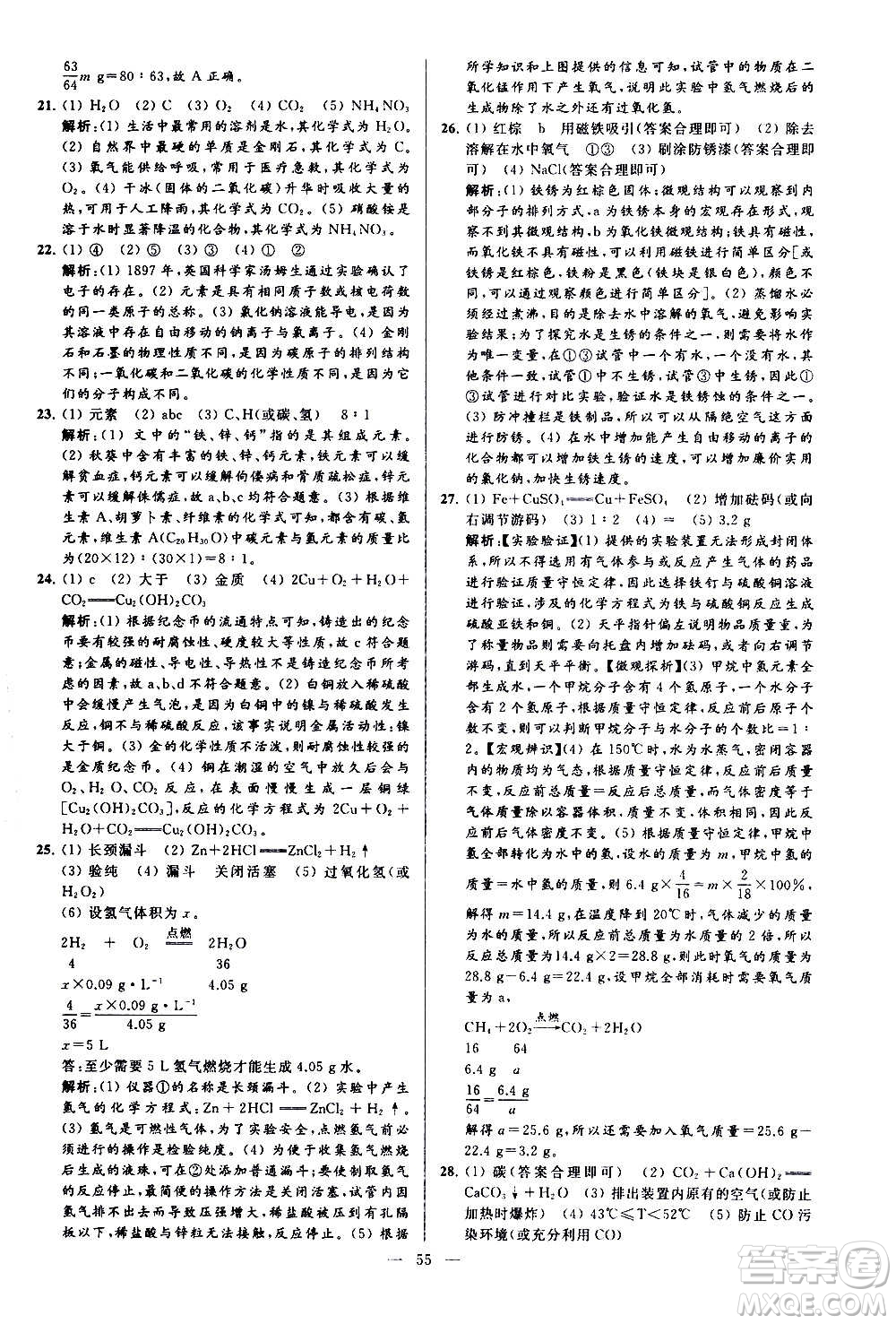 新世紀(jì)出版社2020秋季亮點(diǎn)給力大試卷化學(xué)九年級上冊H滬教版答案