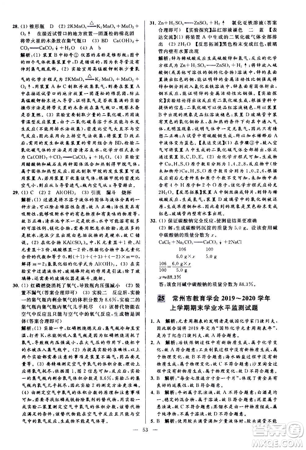 新世紀(jì)出版社2020秋季亮點(diǎn)給力大試卷化學(xué)九年級上冊H滬教版答案