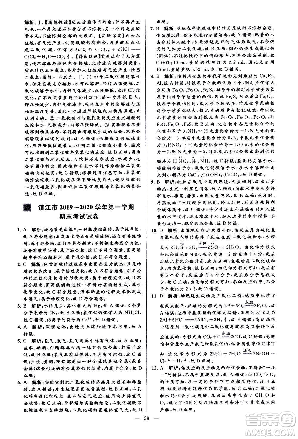 新世紀(jì)出版社2020秋季亮點(diǎn)給力大試卷化學(xué)九年級上冊H滬教版答案