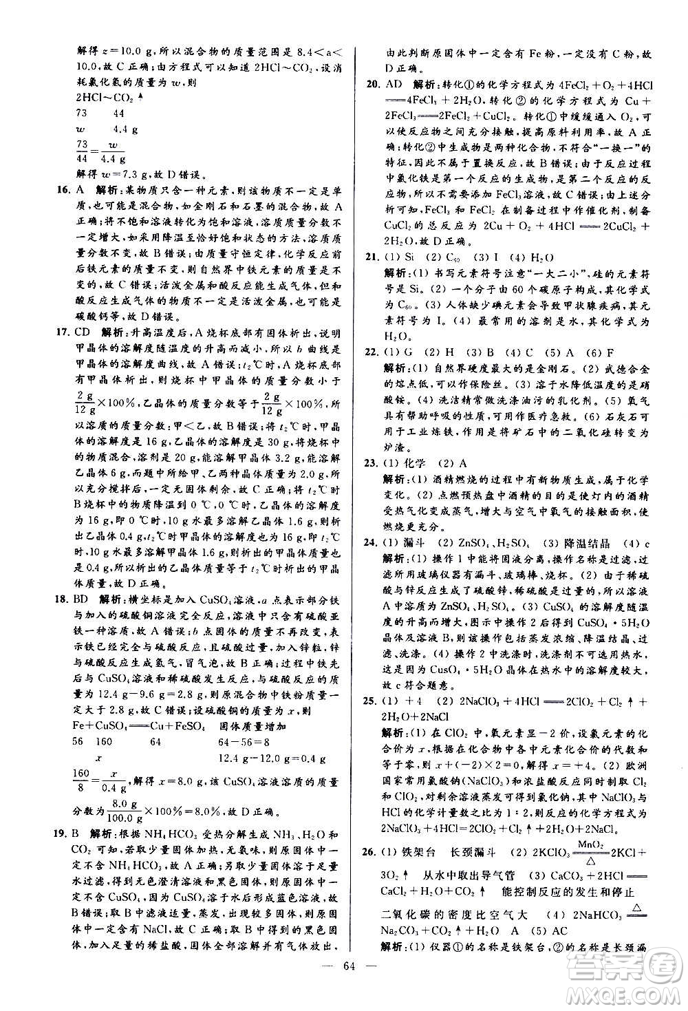 新世紀(jì)出版社2020秋季亮點(diǎn)給力大試卷化學(xué)九年級上冊H滬教版答案