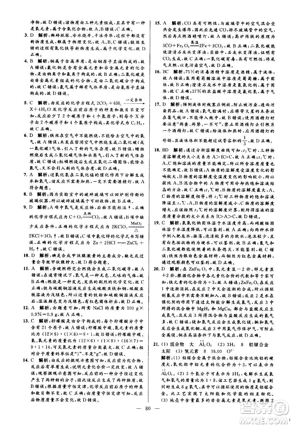 新世紀(jì)出版社2020秋季亮點(diǎn)給力大試卷化學(xué)九年級上冊H滬教版答案