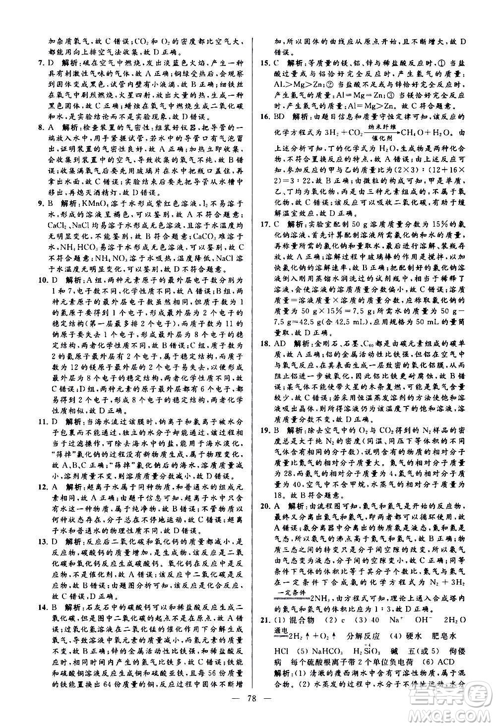 新世紀(jì)出版社2020秋季亮點(diǎn)給力大試卷化學(xué)九年級上冊H滬教版答案