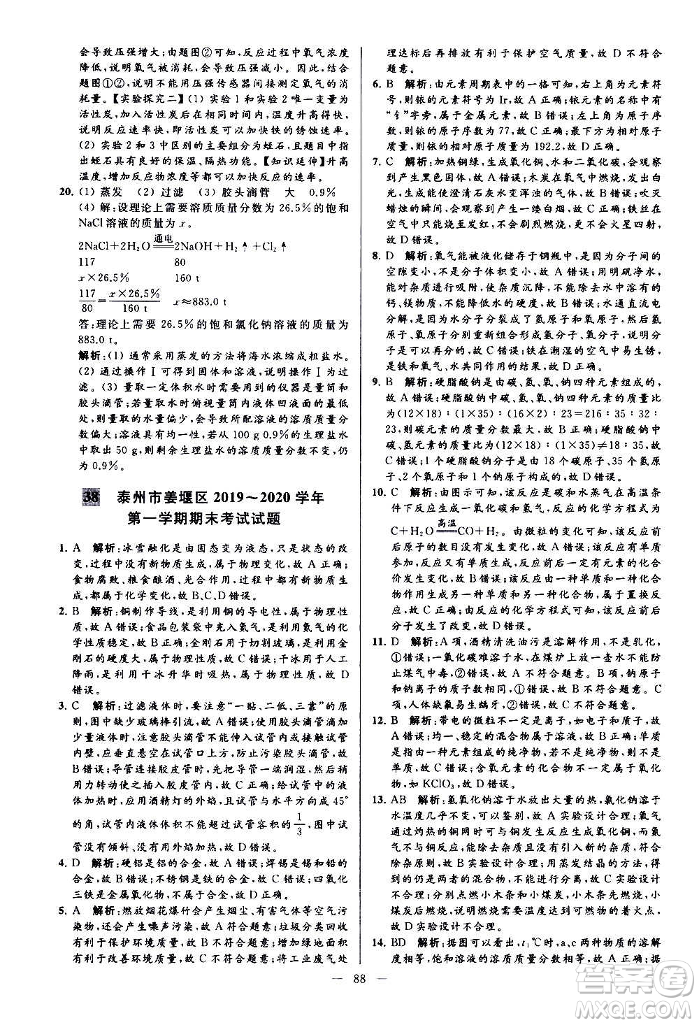 新世紀(jì)出版社2020秋季亮點(diǎn)給力大試卷化學(xué)九年級上冊H滬教版答案