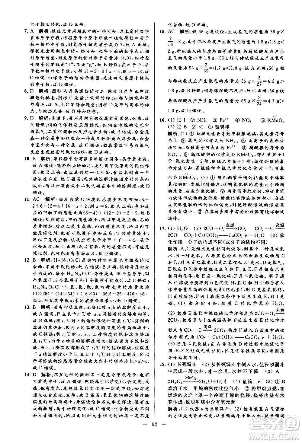 新世紀(jì)出版社2020秋季亮點(diǎn)給力大試卷化學(xué)九年級上冊H滬教版答案