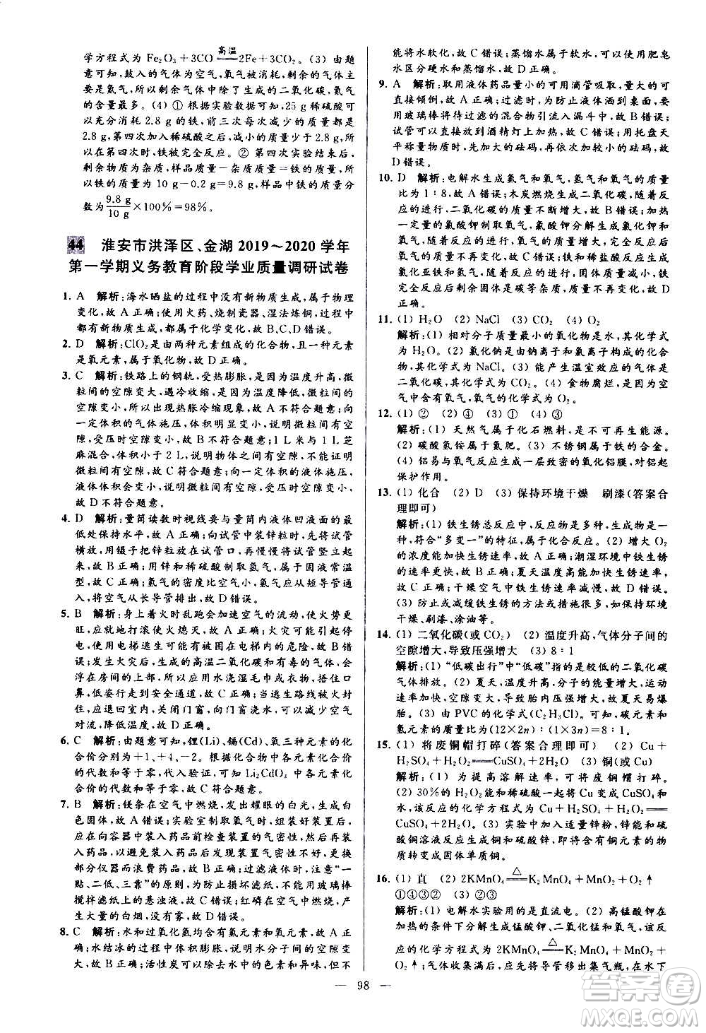 新世紀(jì)出版社2020秋季亮點(diǎn)給力大試卷化學(xué)九年級上冊H滬教版答案