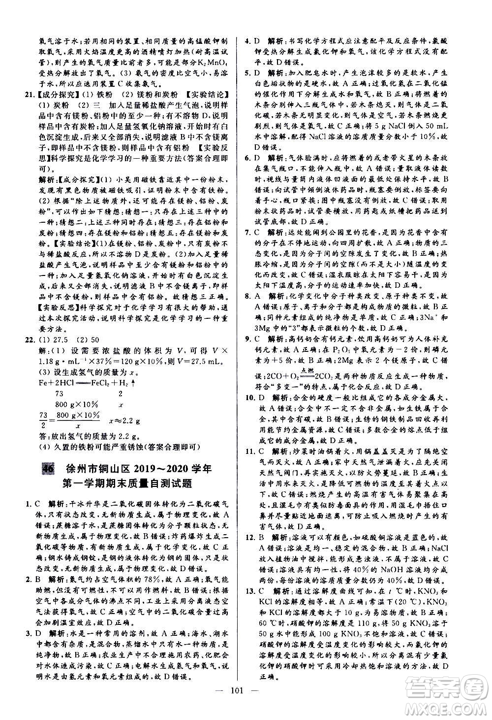 新世紀(jì)出版社2020秋季亮點(diǎn)給力大試卷化學(xué)九年級上冊H滬教版答案