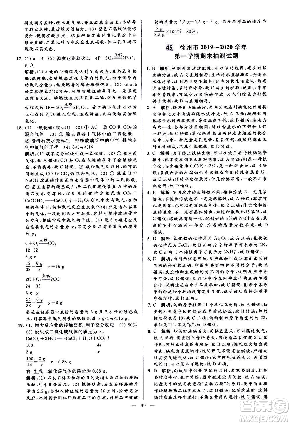 新世紀(jì)出版社2020秋季亮點(diǎn)給力大試卷化學(xué)九年級上冊H滬教版答案