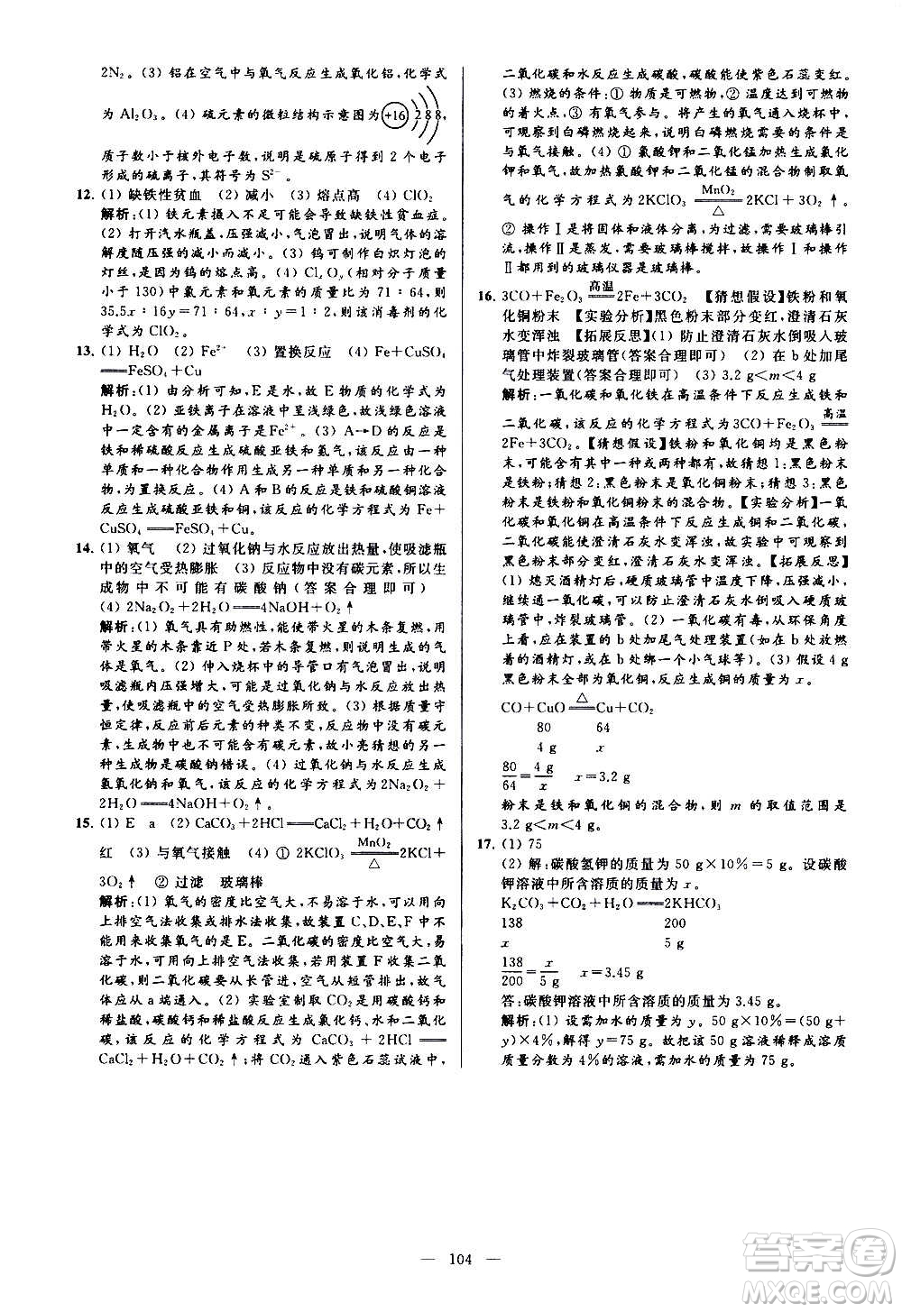 新世紀(jì)出版社2020秋季亮點(diǎn)給力大試卷化學(xué)九年級上冊H滬教版答案