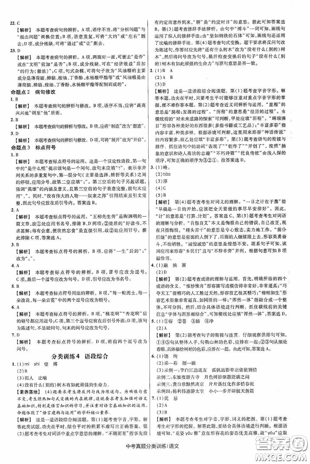 新疆青少年出版社金考卷特快專(zhuān)遞2021版中考真題分類(lèi)訓(xùn)練語(yǔ)文答案