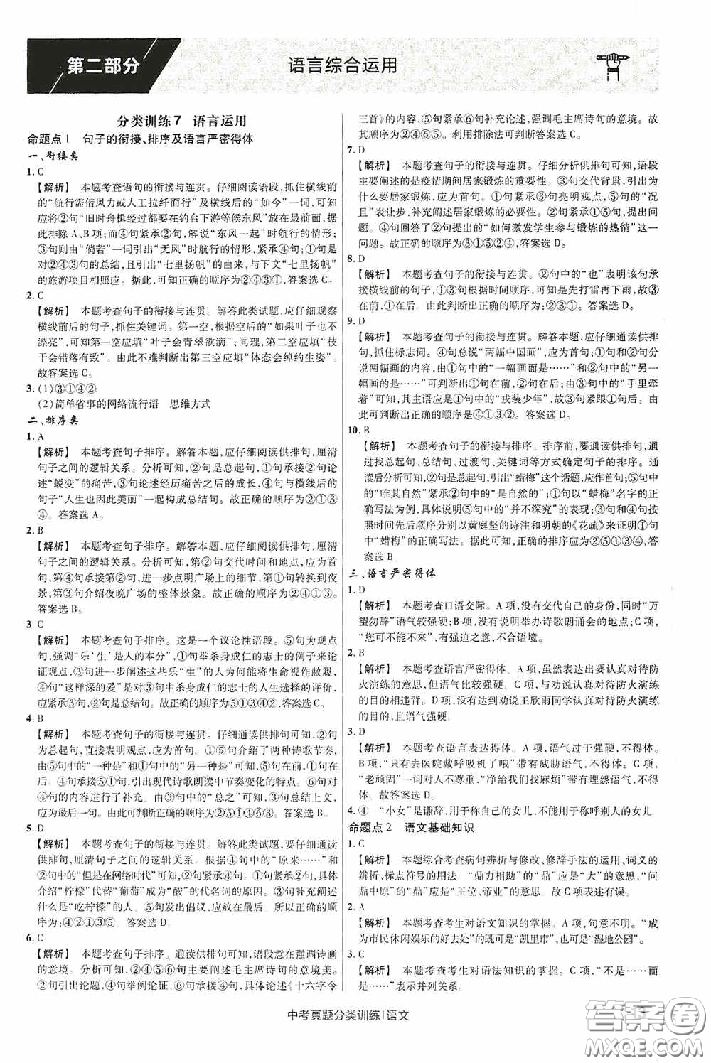 新疆青少年出版社金考卷特快專(zhuān)遞2021版中考真題分類(lèi)訓(xùn)練語(yǔ)文答案