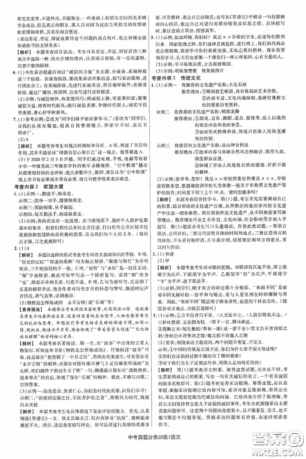 新疆青少年出版社金考卷特快專(zhuān)遞2021版中考真題分類(lèi)訓(xùn)練語(yǔ)文答案