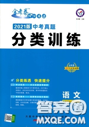 新疆青少年出版社金考卷特快專(zhuān)遞2021版中考真題分類(lèi)訓(xùn)練語(yǔ)文答案