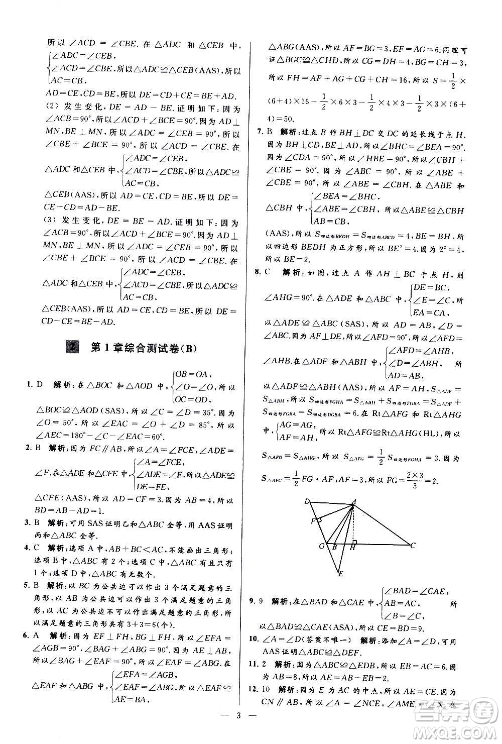 新世紀出版社2020秋季亮點給力大試卷數(shù)學八年級上冊蘇教版答案