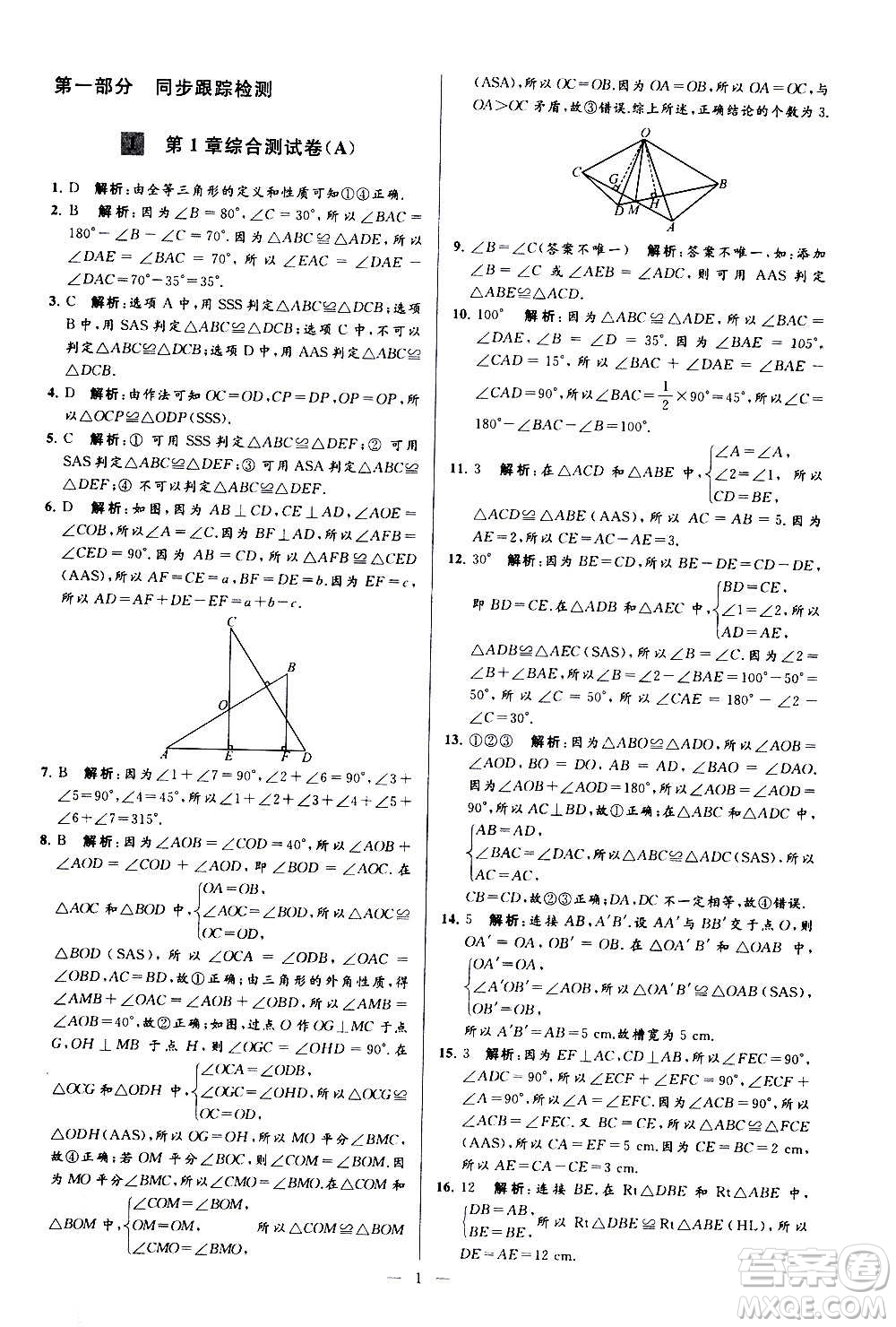 新世紀出版社2020秋季亮點給力大試卷數(shù)學八年級上冊蘇教版答案