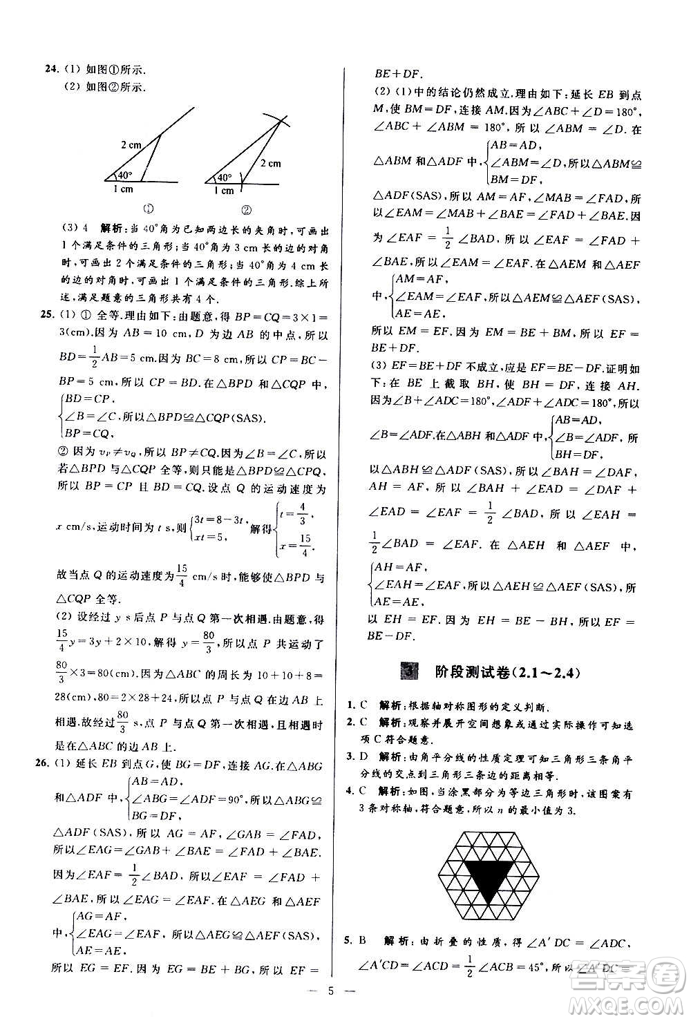 新世紀出版社2020秋季亮點給力大試卷數(shù)學八年級上冊蘇教版答案