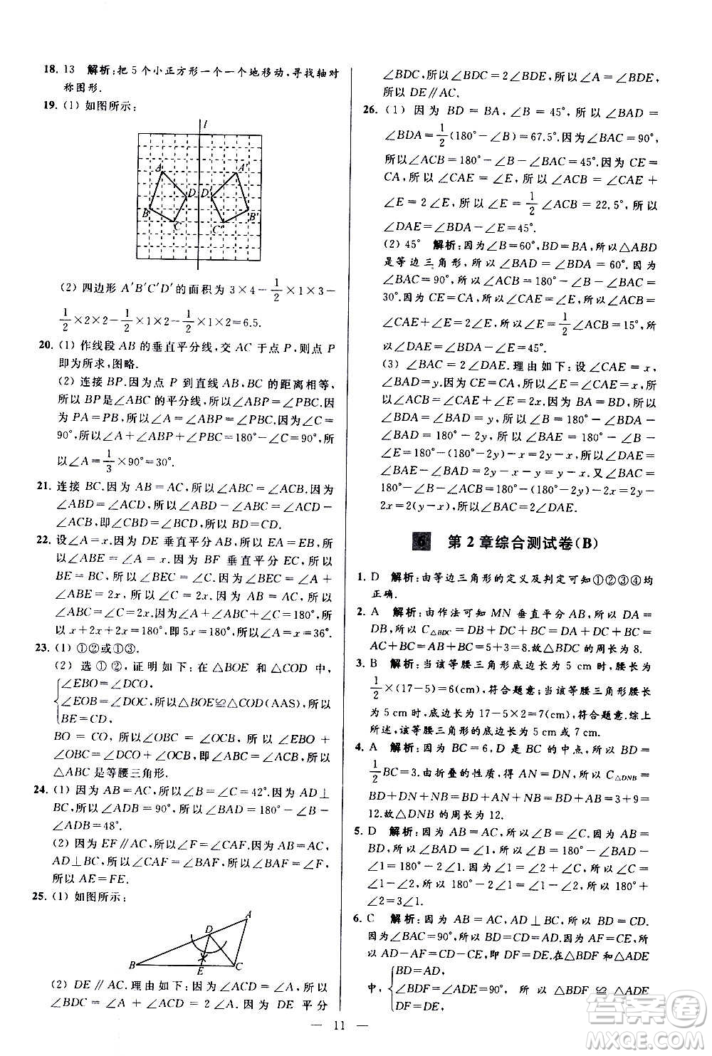 新世紀出版社2020秋季亮點給力大試卷數(shù)學八年級上冊蘇教版答案