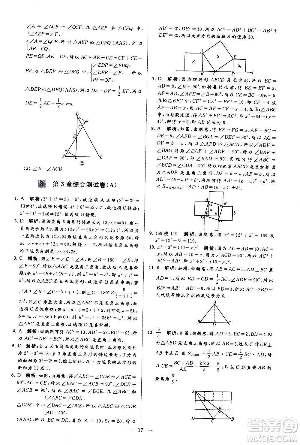 新世紀出版社2020秋季亮點給力大試卷數(shù)學八年級上冊蘇教版答案