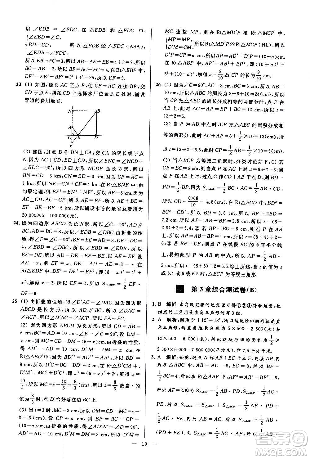 新世紀出版社2020秋季亮點給力大試卷數(shù)學八年級上冊蘇教版答案