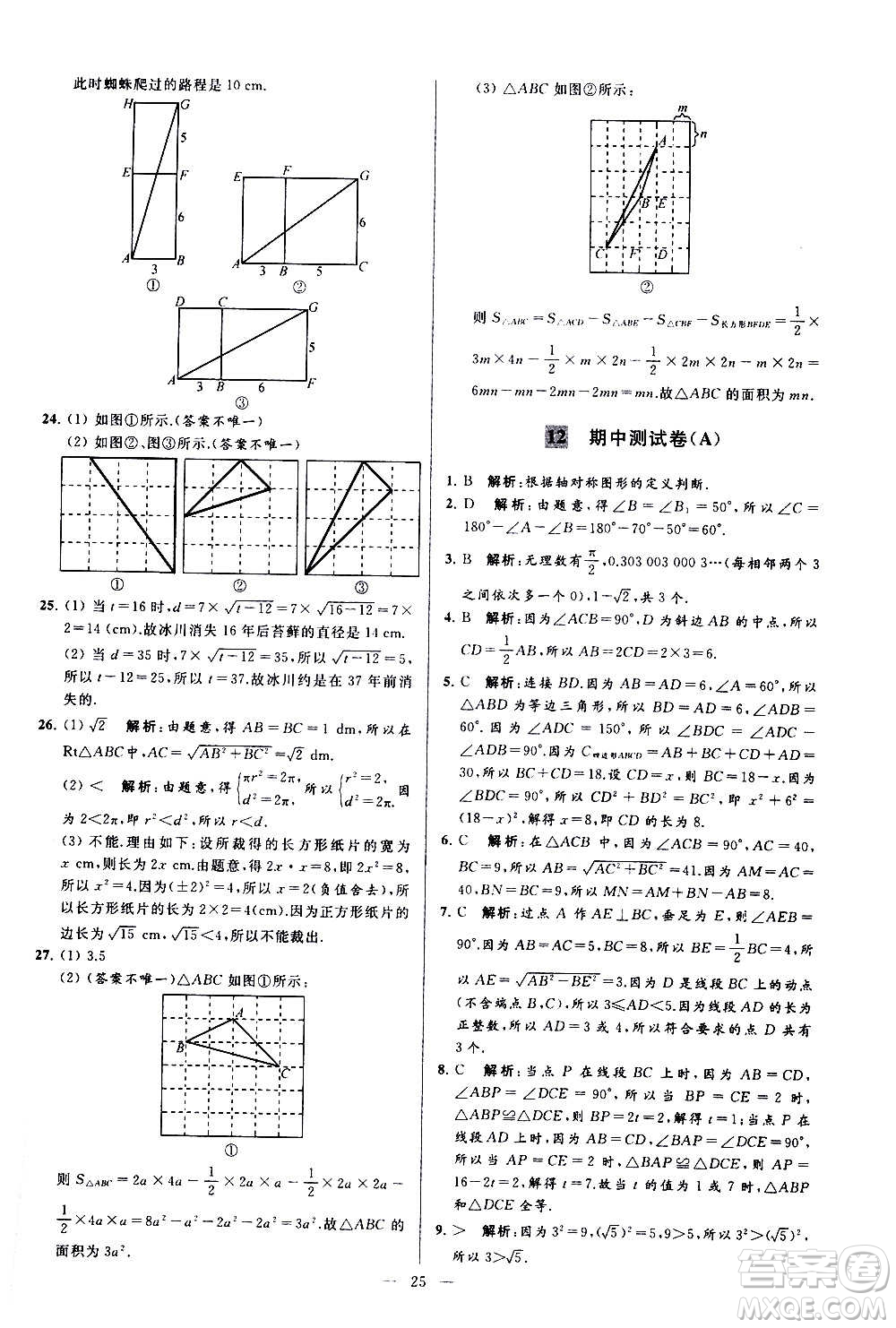 新世紀出版社2020秋季亮點給力大試卷數(shù)學八年級上冊蘇教版答案