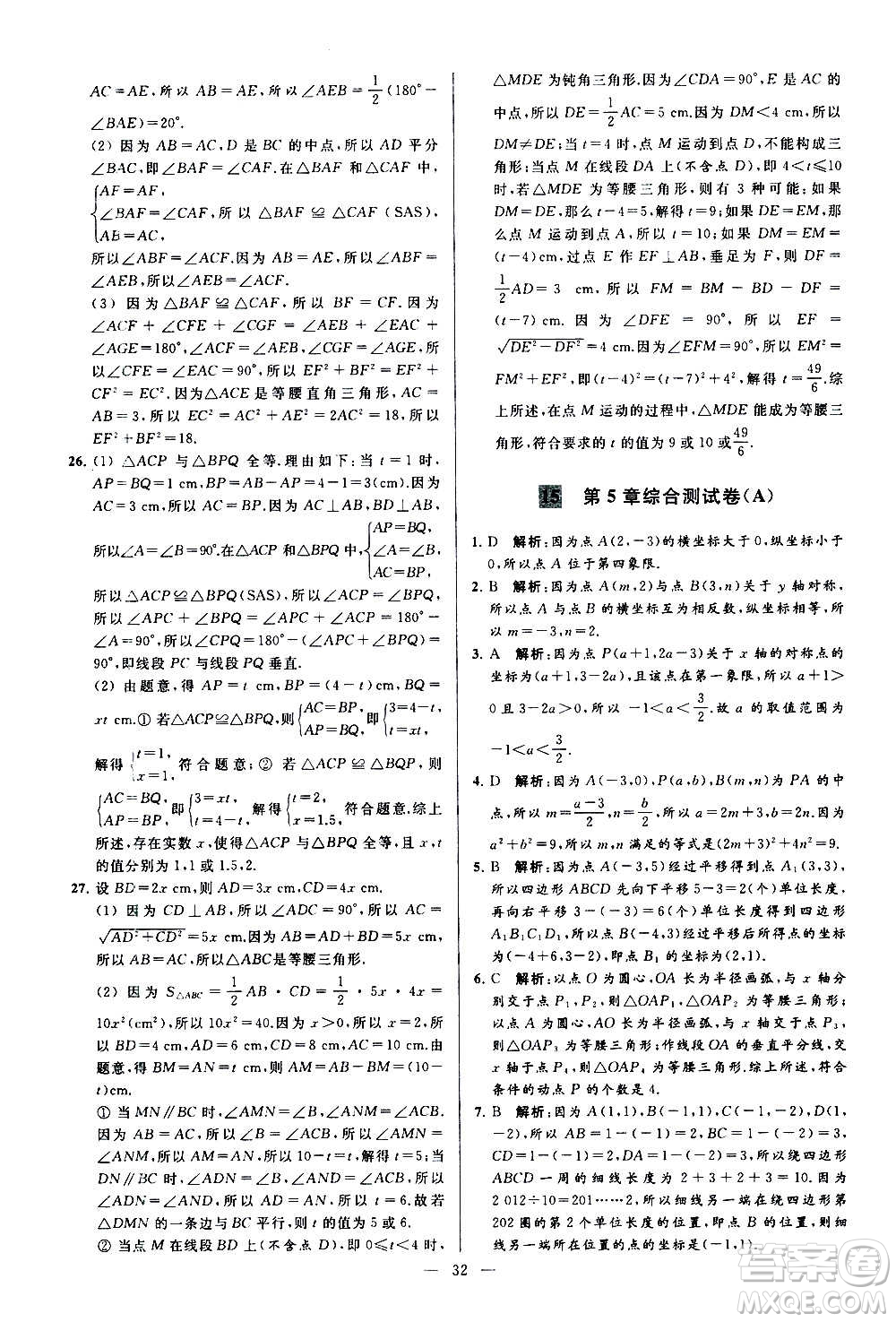 新世紀出版社2020秋季亮點給力大試卷數(shù)學八年級上冊蘇教版答案