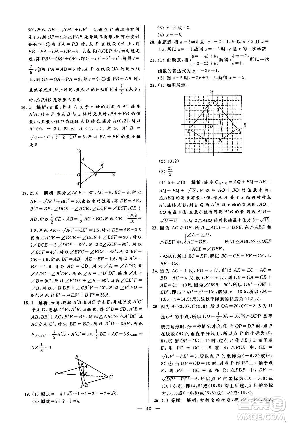 新世紀出版社2020秋季亮點給力大試卷數(shù)學八年級上冊蘇教版答案