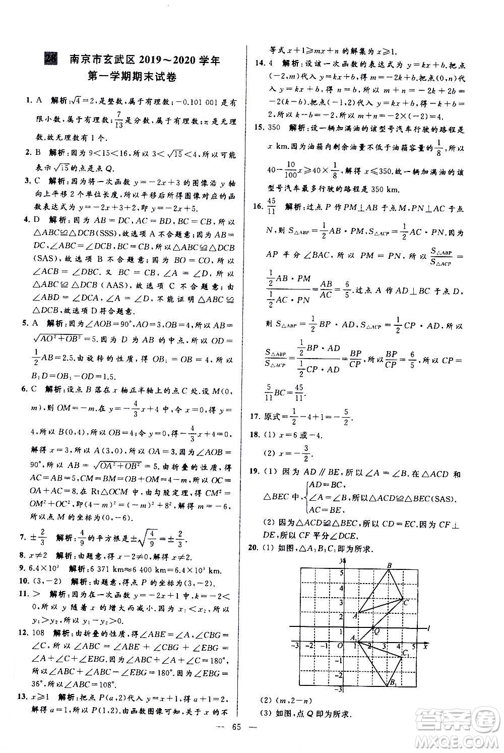 新世紀出版社2020秋季亮點給力大試卷數(shù)學八年級上冊蘇教版答案