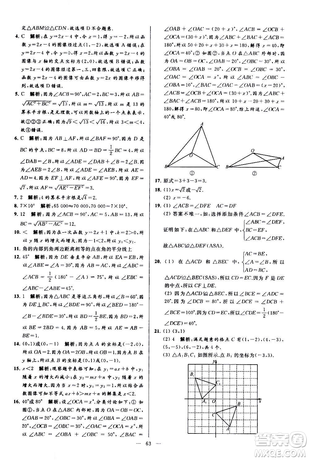 新世紀出版社2020秋季亮點給力大試卷數(shù)學八年級上冊蘇教版答案