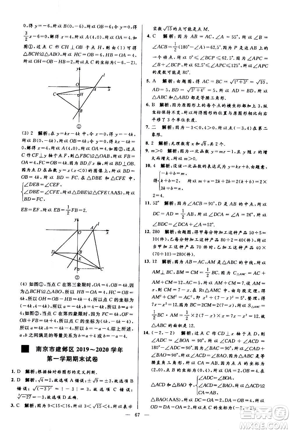 新世紀出版社2020秋季亮點給力大試卷數(shù)學八年級上冊蘇教版答案