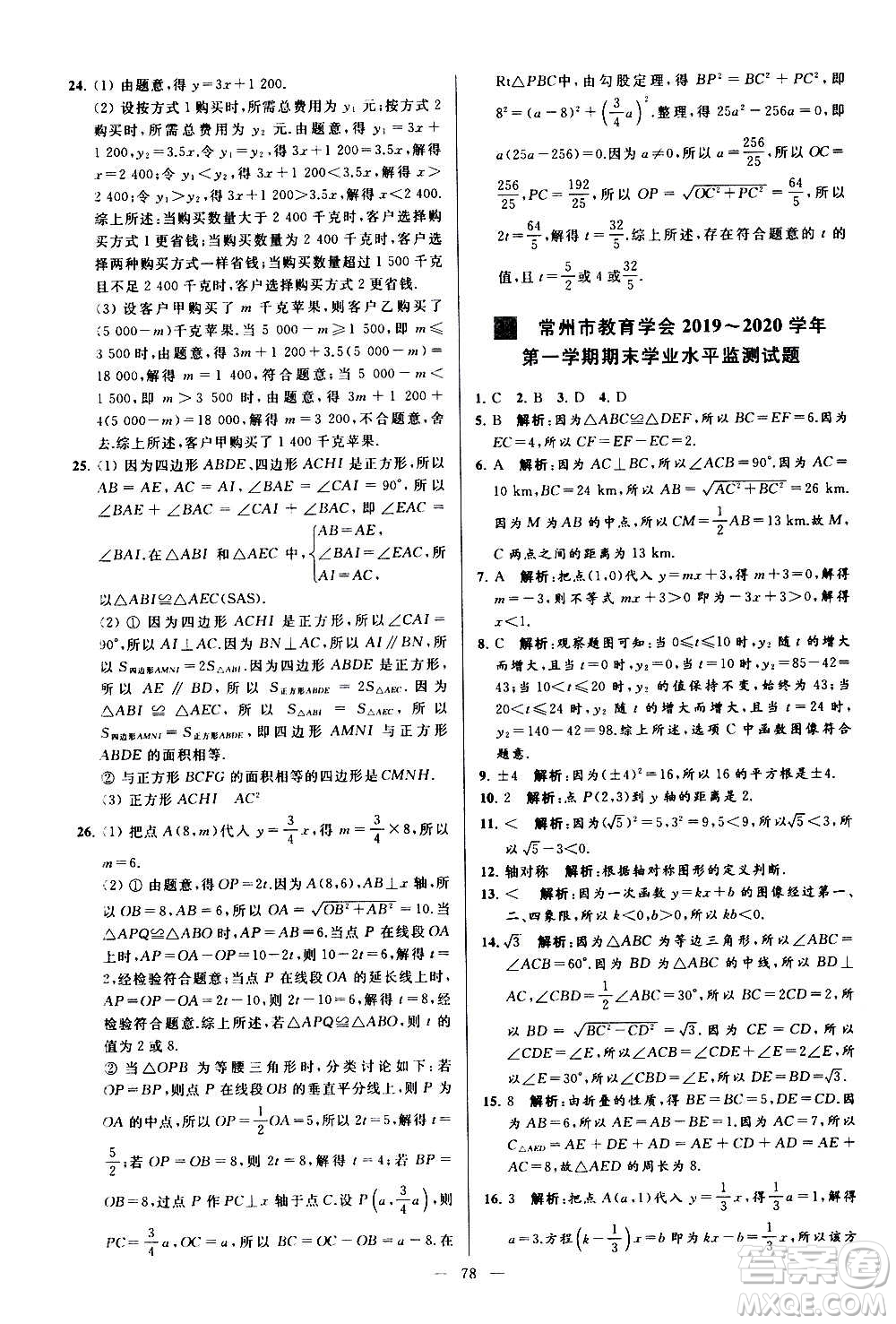 新世紀出版社2020秋季亮點給力大試卷數(shù)學八年級上冊蘇教版答案