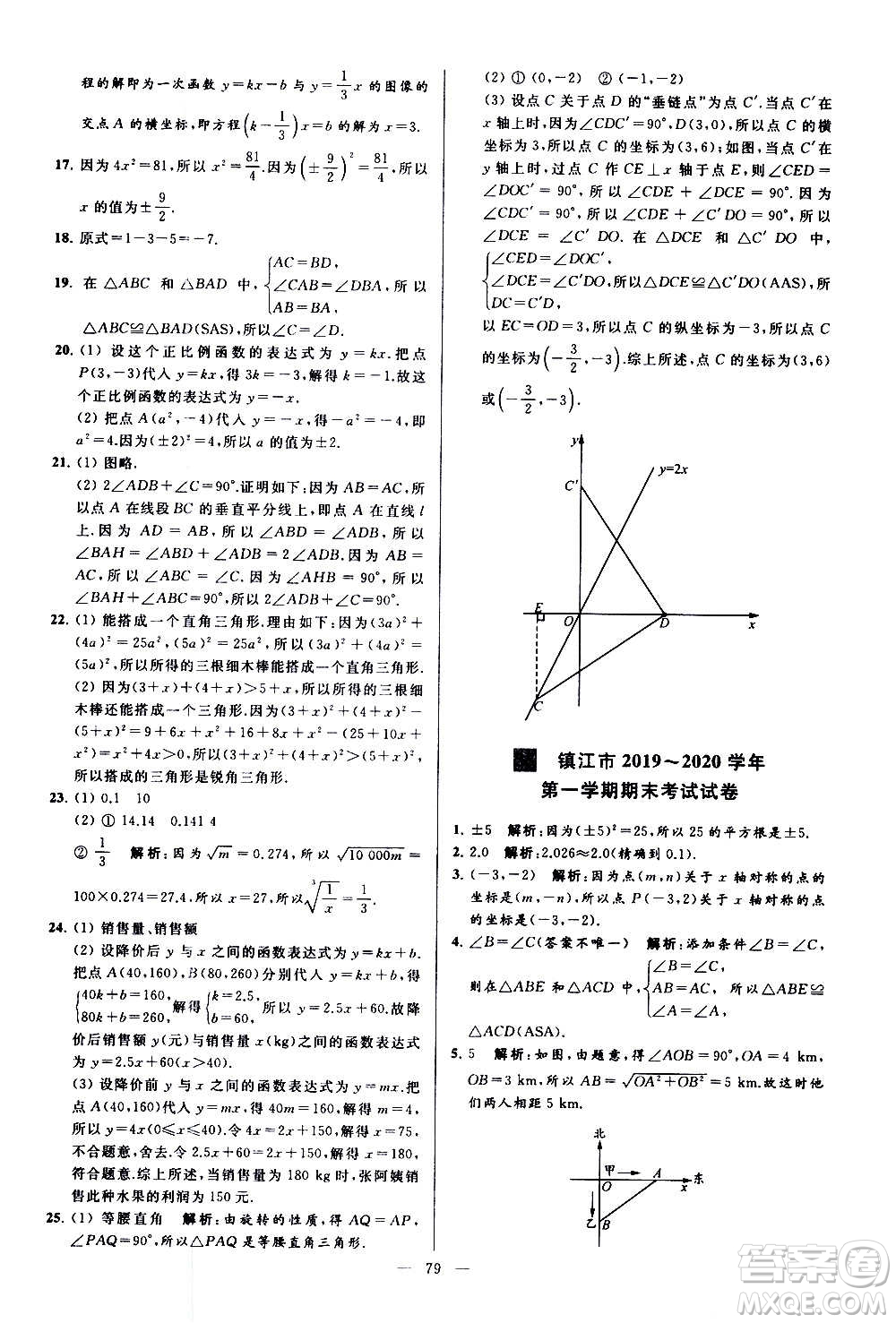 新世紀出版社2020秋季亮點給力大試卷數(shù)學八年級上冊蘇教版答案