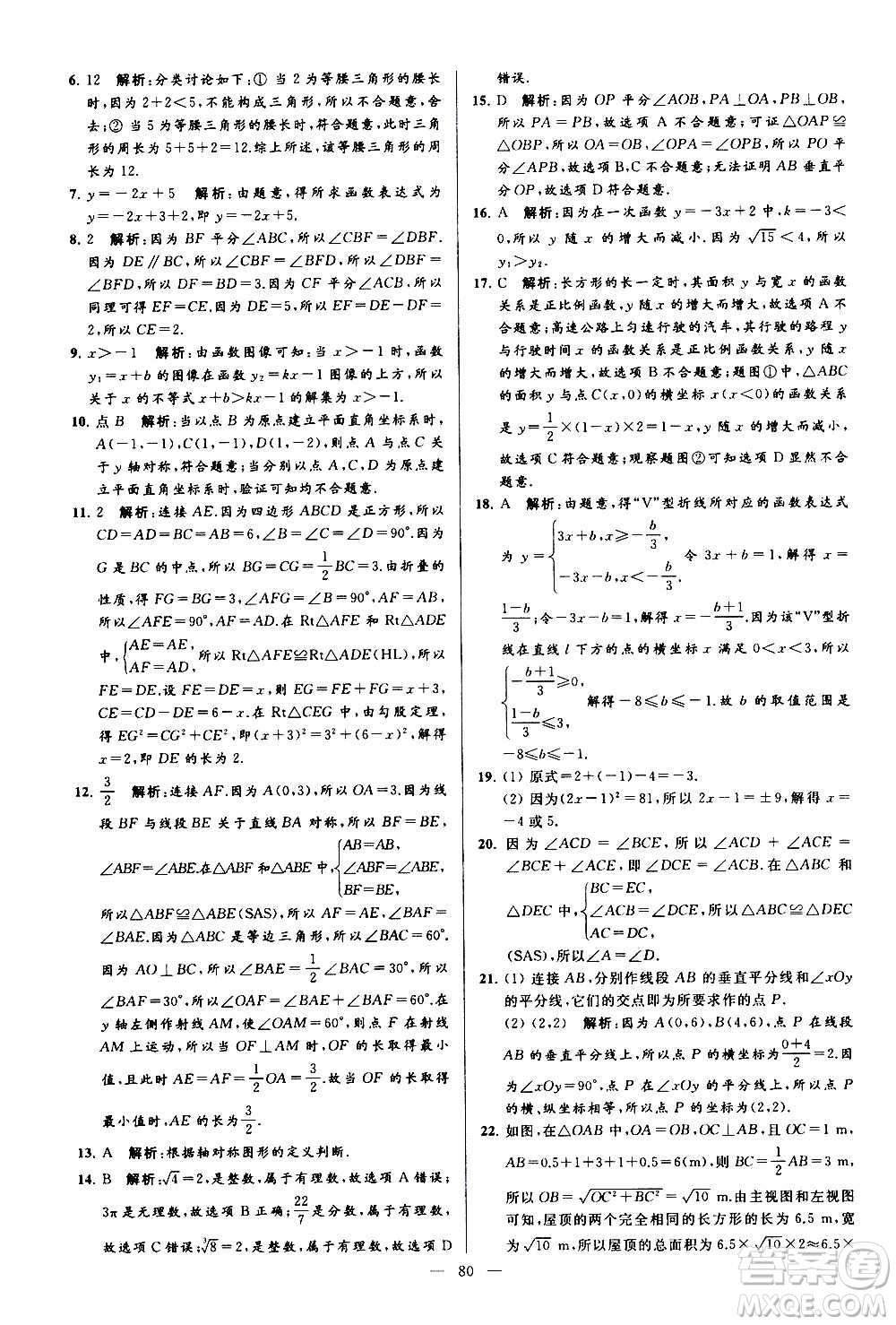 新世紀出版社2020秋季亮點給力大試卷數(shù)學八年級上冊蘇教版答案