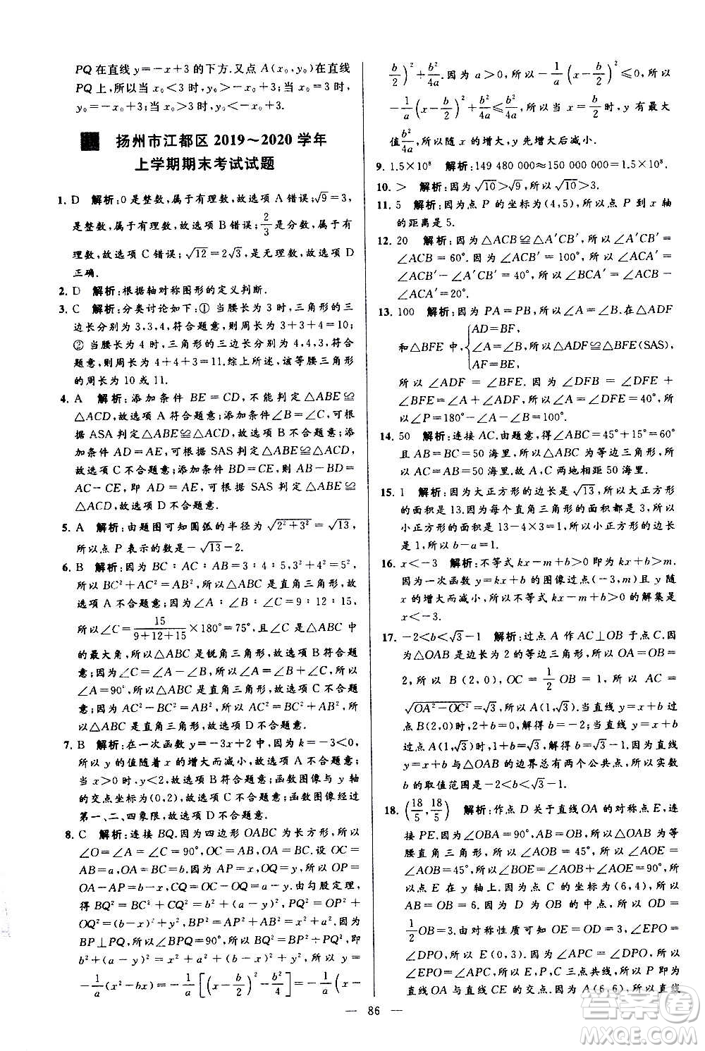 新世紀出版社2020秋季亮點給力大試卷數(shù)學八年級上冊蘇教版答案