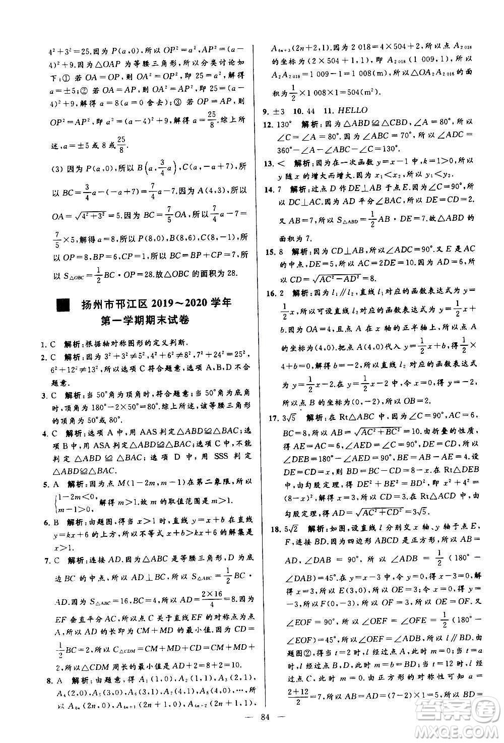 新世紀出版社2020秋季亮點給力大試卷數(shù)學八年級上冊蘇教版答案