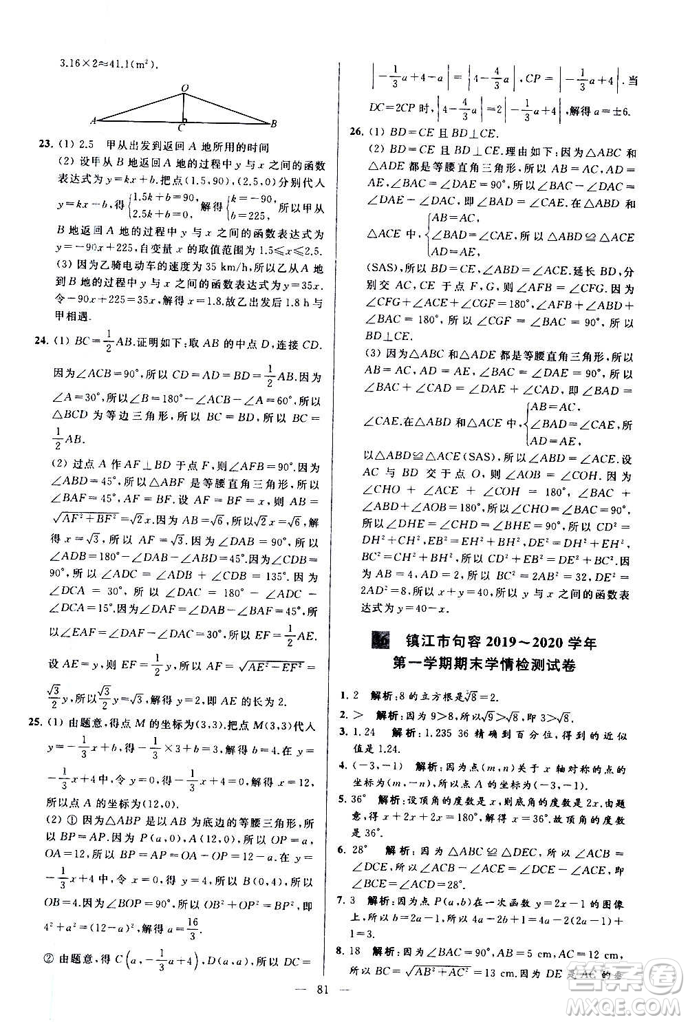 新世紀出版社2020秋季亮點給力大試卷數(shù)學八年級上冊蘇教版答案