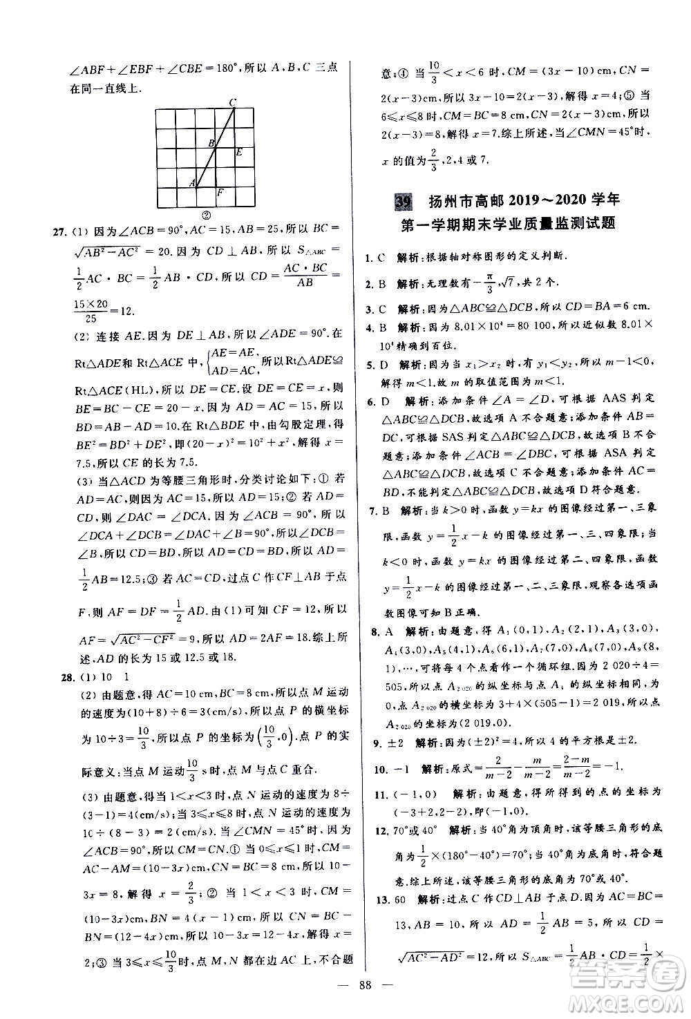 新世紀出版社2020秋季亮點給力大試卷數(shù)學八年級上冊蘇教版答案