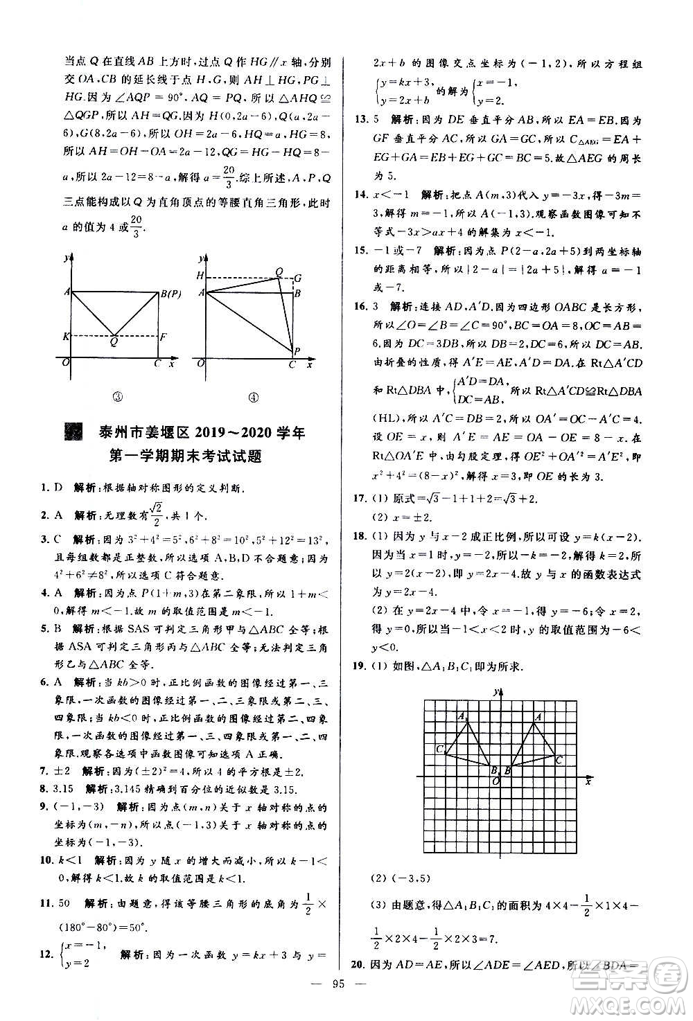 新世紀出版社2020秋季亮點給力大試卷數(shù)學八年級上冊蘇教版答案