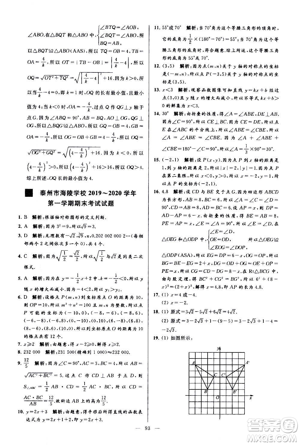 新世紀出版社2020秋季亮點給力大試卷數(shù)學八年級上冊蘇教版答案