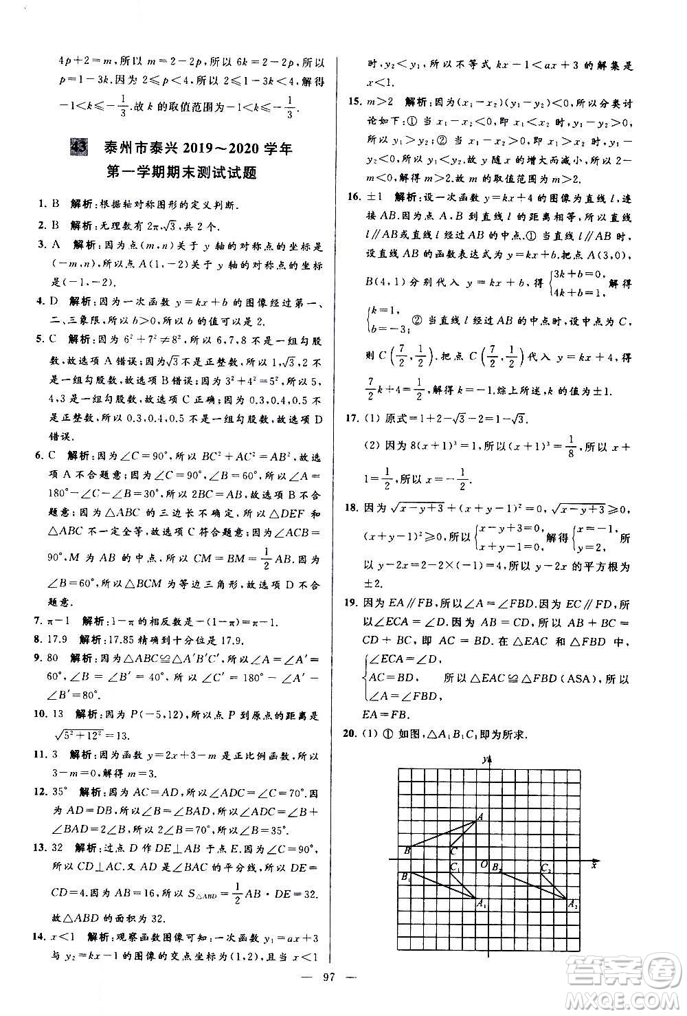 新世紀出版社2020秋季亮點給力大試卷數(shù)學八年級上冊蘇教版答案