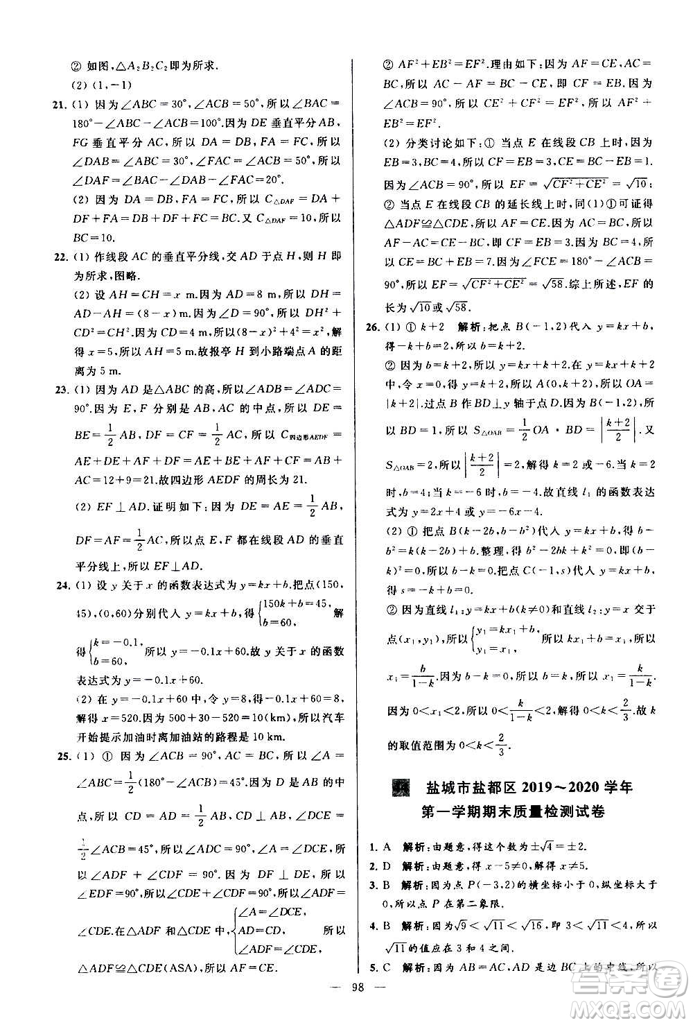 新世紀出版社2020秋季亮點給力大試卷數(shù)學八年級上冊蘇教版答案