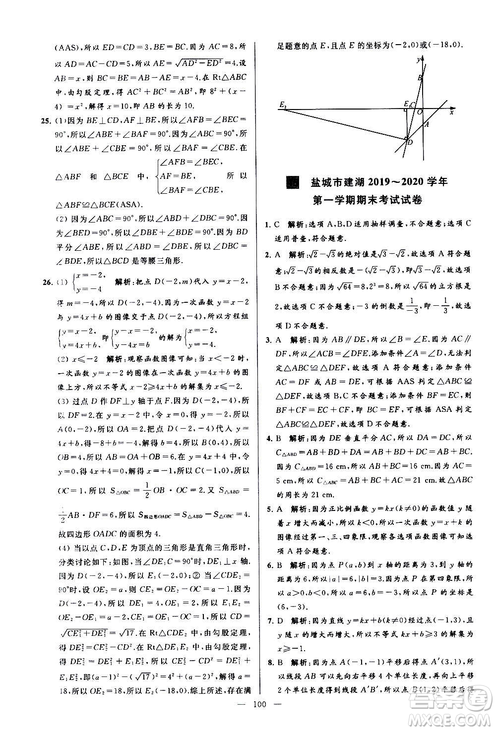 新世紀出版社2020秋季亮點給力大試卷數(shù)學八年級上冊蘇教版答案