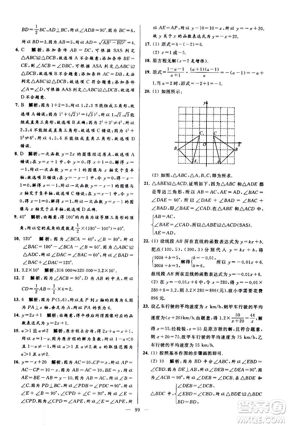 新世紀出版社2020秋季亮點給力大試卷數(shù)學八年級上冊蘇教版答案