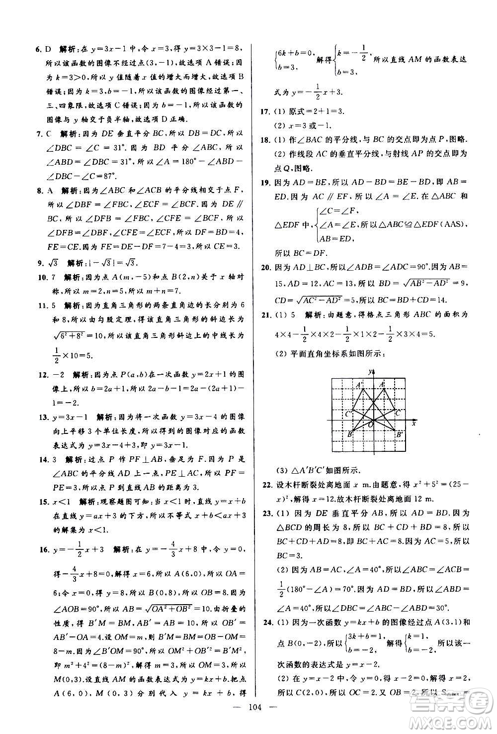 新世紀出版社2020秋季亮點給力大試卷數(shù)學八年級上冊蘇教版答案