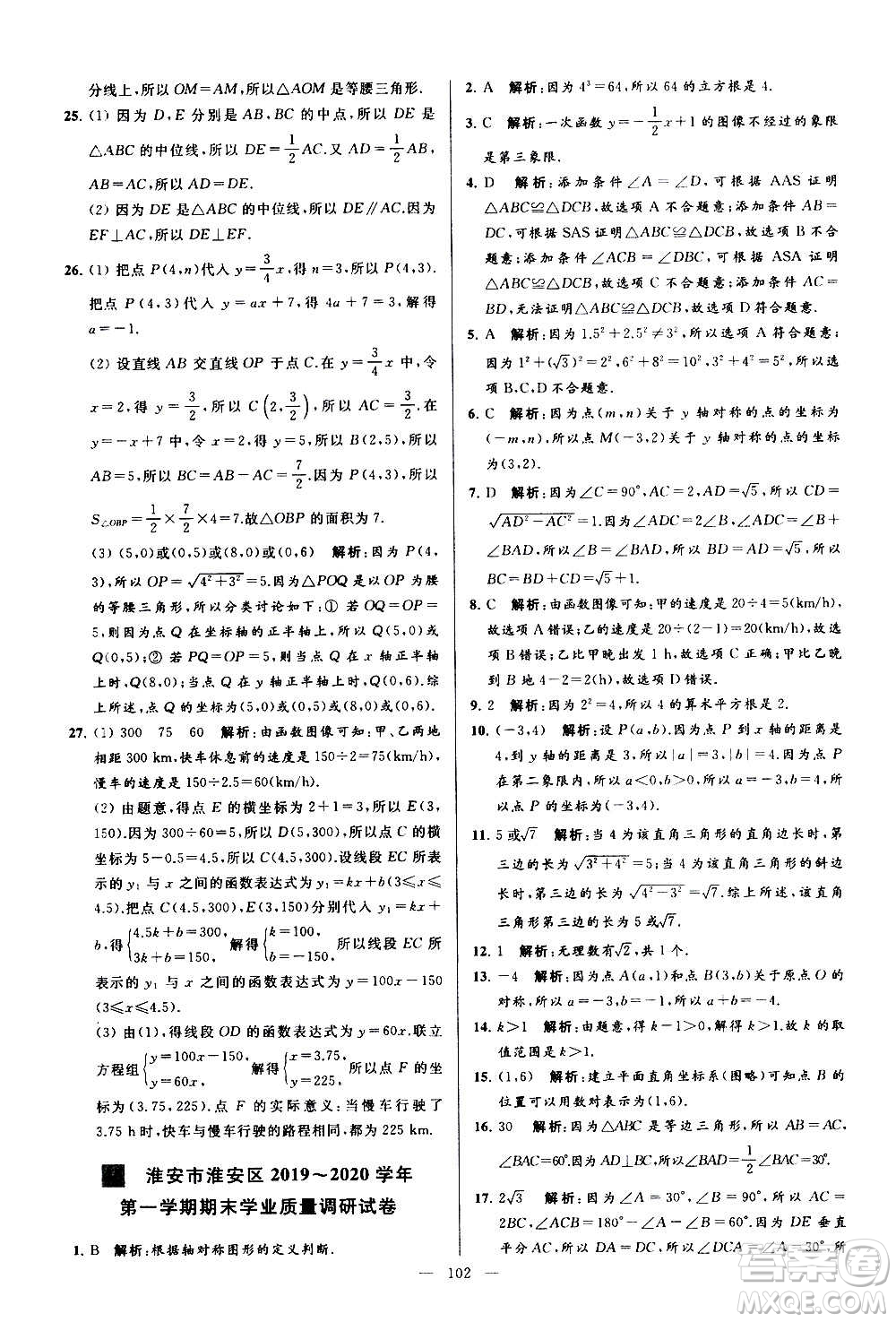 新世紀出版社2020秋季亮點給力大試卷數(shù)學八年級上冊蘇教版答案